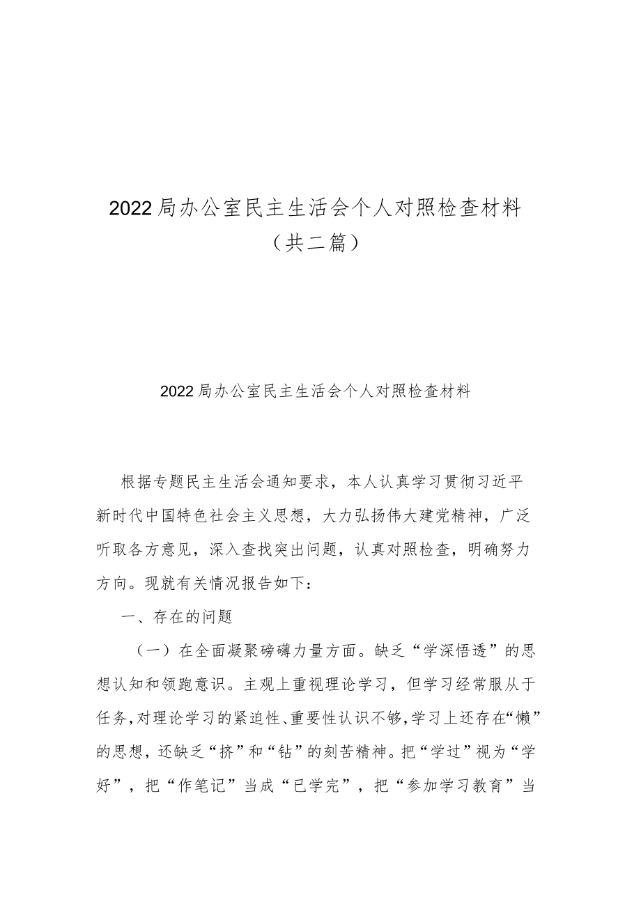 2022局办公室民主生活会个人对照检查材料(共二篇).docx_第1页