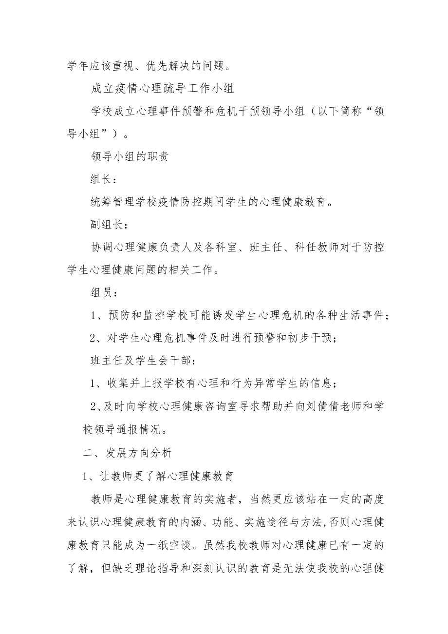 中小学疫情期间心理疏导工作实施方案.docx_第2页