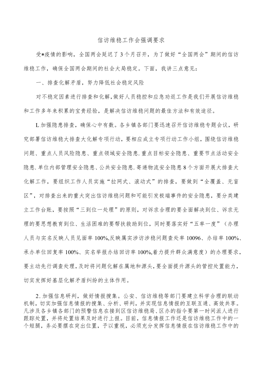 信访维稳工作会强调要求.docx_第1页