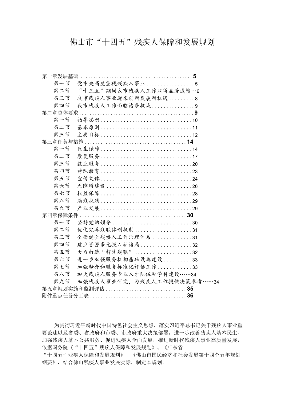 佛山市“十四五”残疾人保障和发展规划.docx_第1页