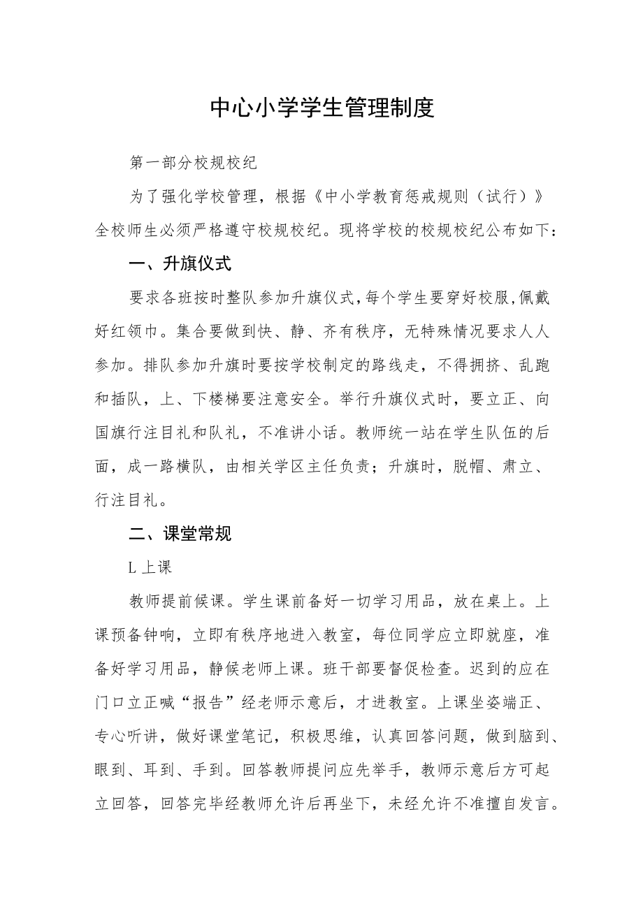 中心小学学生管理制度.docx_第1页