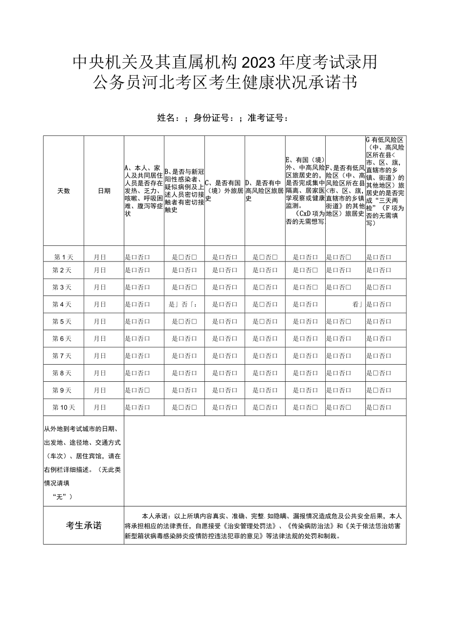 中央机关及其直属机构2023年度考试录用公务员河北考区考生健康状况承诺书.docx_第1页