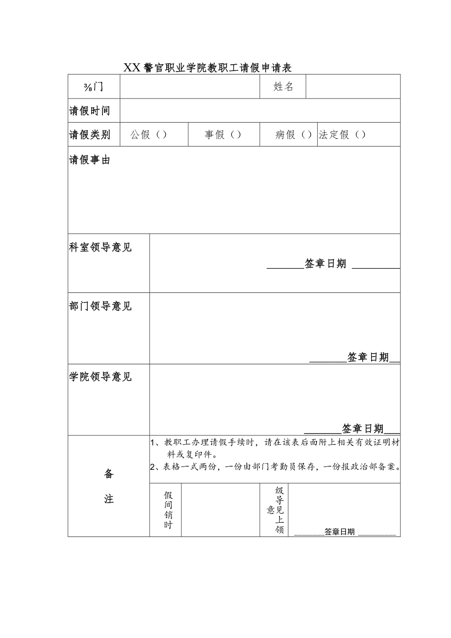 XX警官职业学院教职工请假申请表.docx_第1页