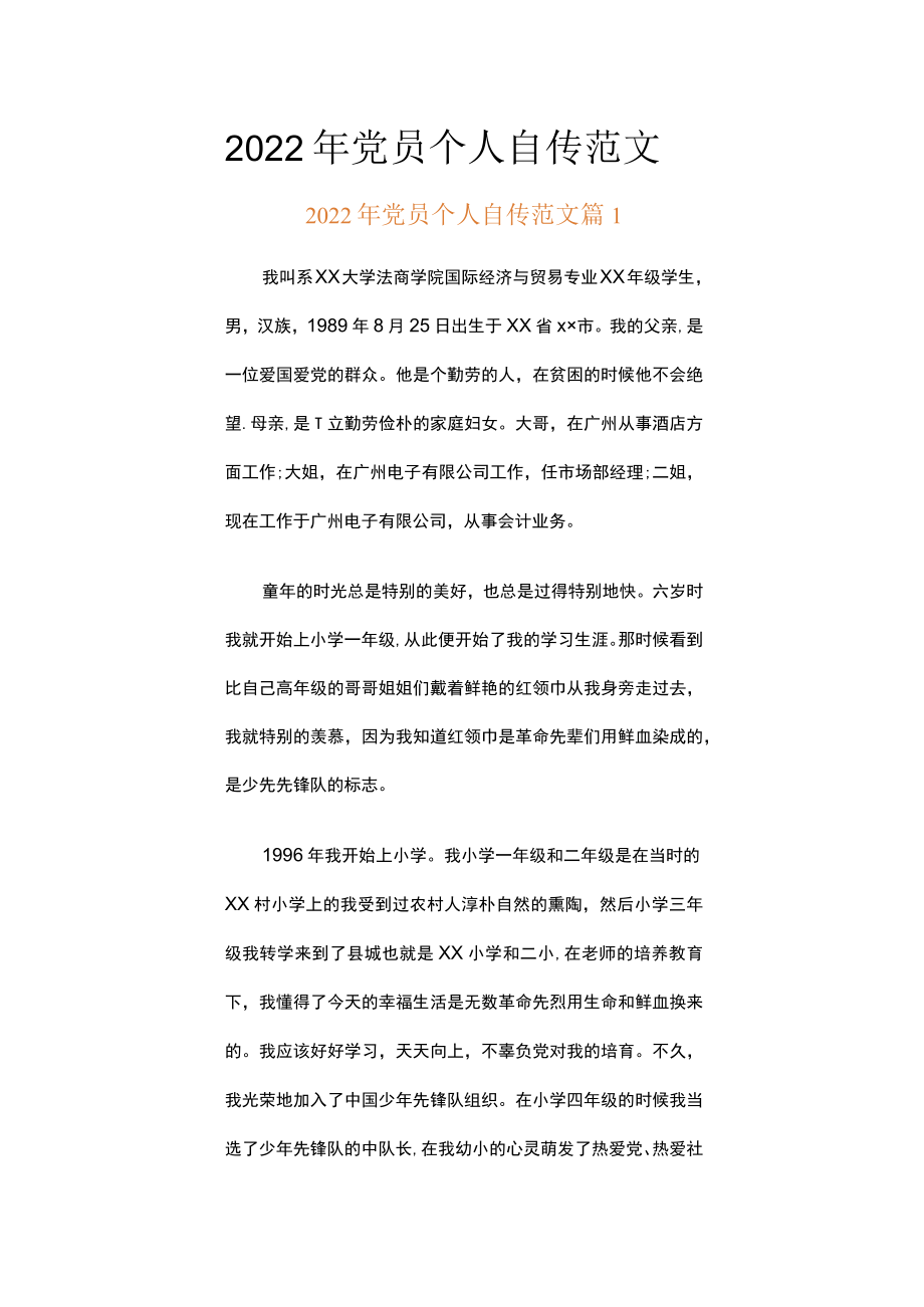 2022年党员个人自传范文（通用6篇）.docx_第1页