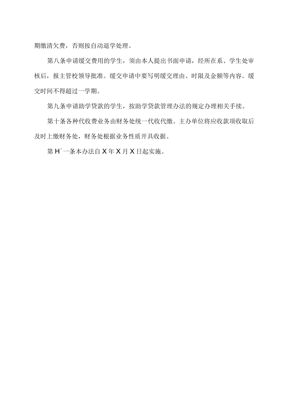 XX师范高等专科学校行政事业性及其他收费、退费管理制度.docx_第2页