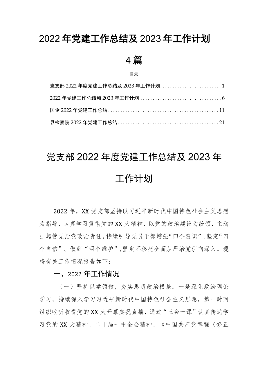 2022年党建工作总结及2023年工作计划4篇.docx_第1页