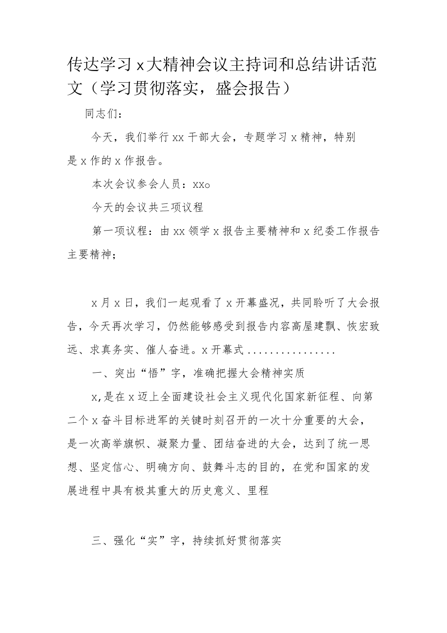 传达学习x大精神会议主持词和总结讲话范文（学习贯彻落实盛会报告）.docx_第1页