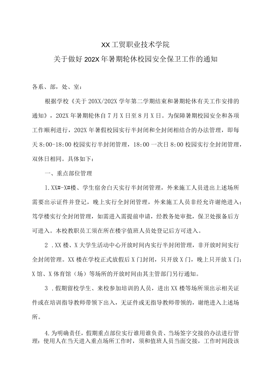 XX工贸职业技术学院关于做好202X年暑期轮休校园安全保卫工作的通知.docx_第1页