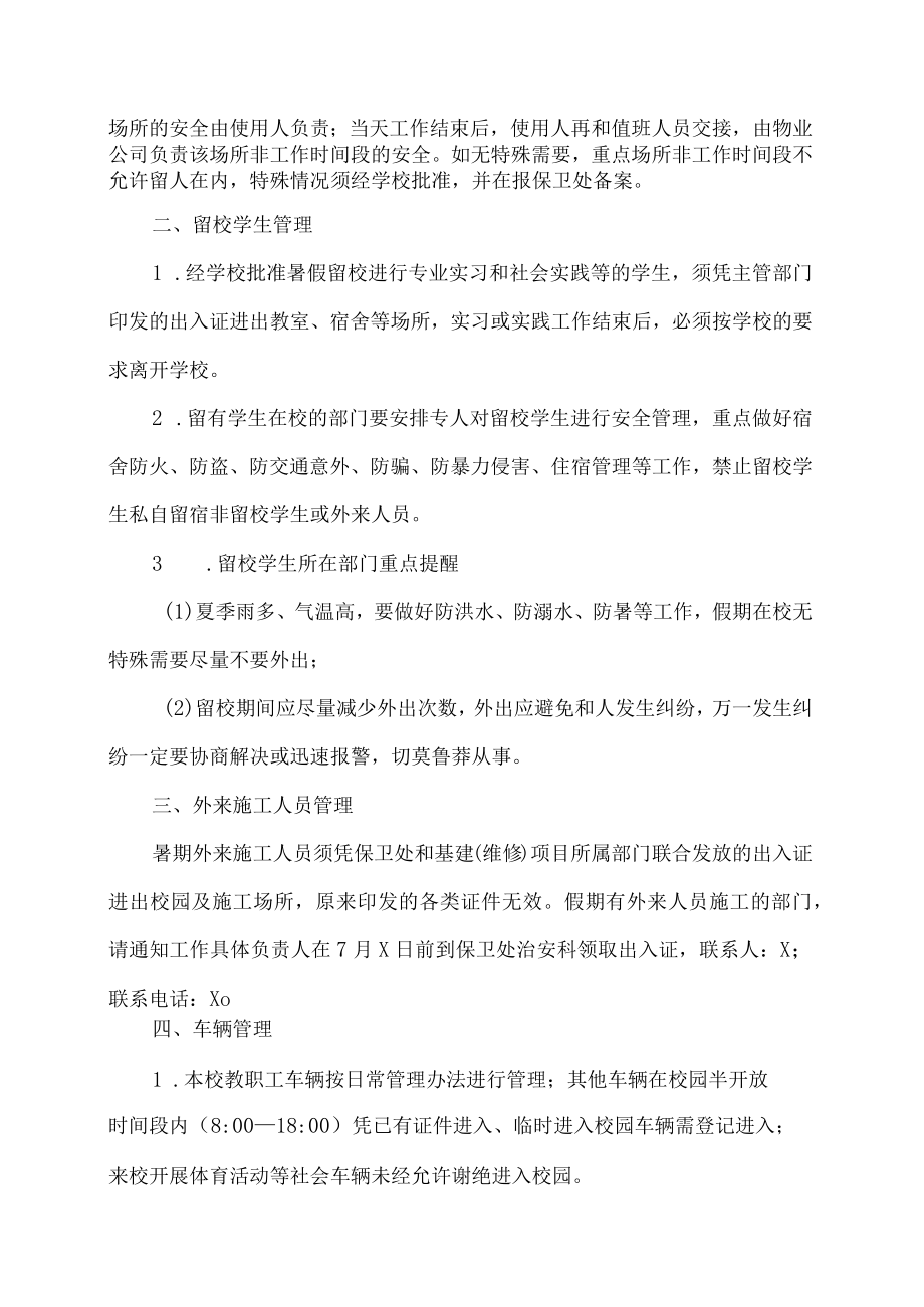 XX工贸职业技术学院关于做好202X年暑期轮休校园安全保卫工作的通知.docx_第2页