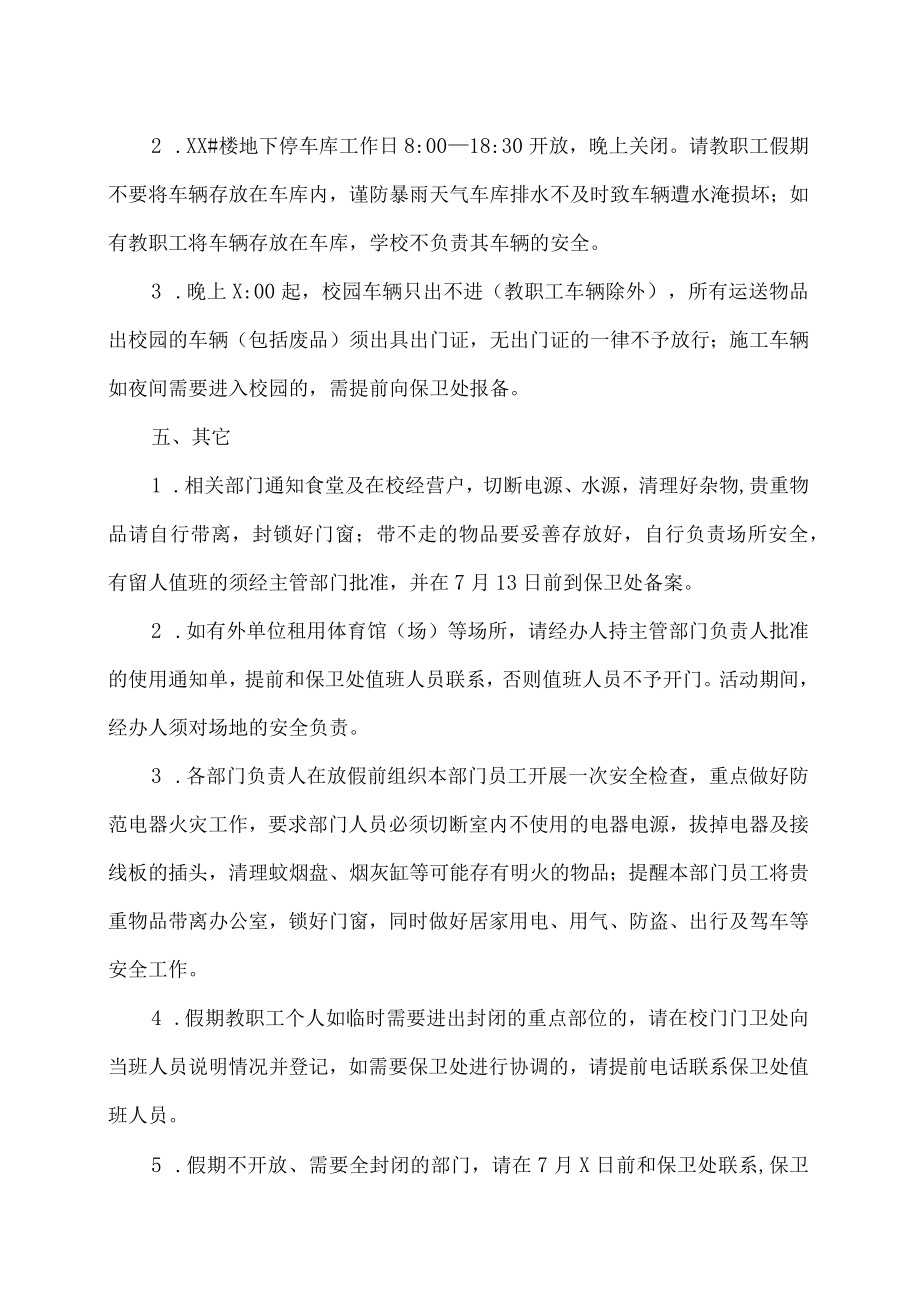 XX工贸职业技术学院关于做好202X年暑期轮休校园安全保卫工作的通知.docx_第3页