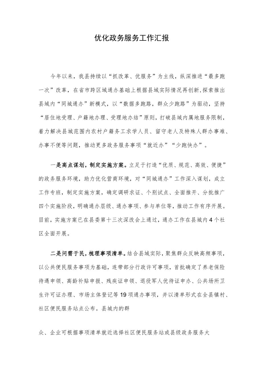 优化政务服务工作汇报.docx_第1页