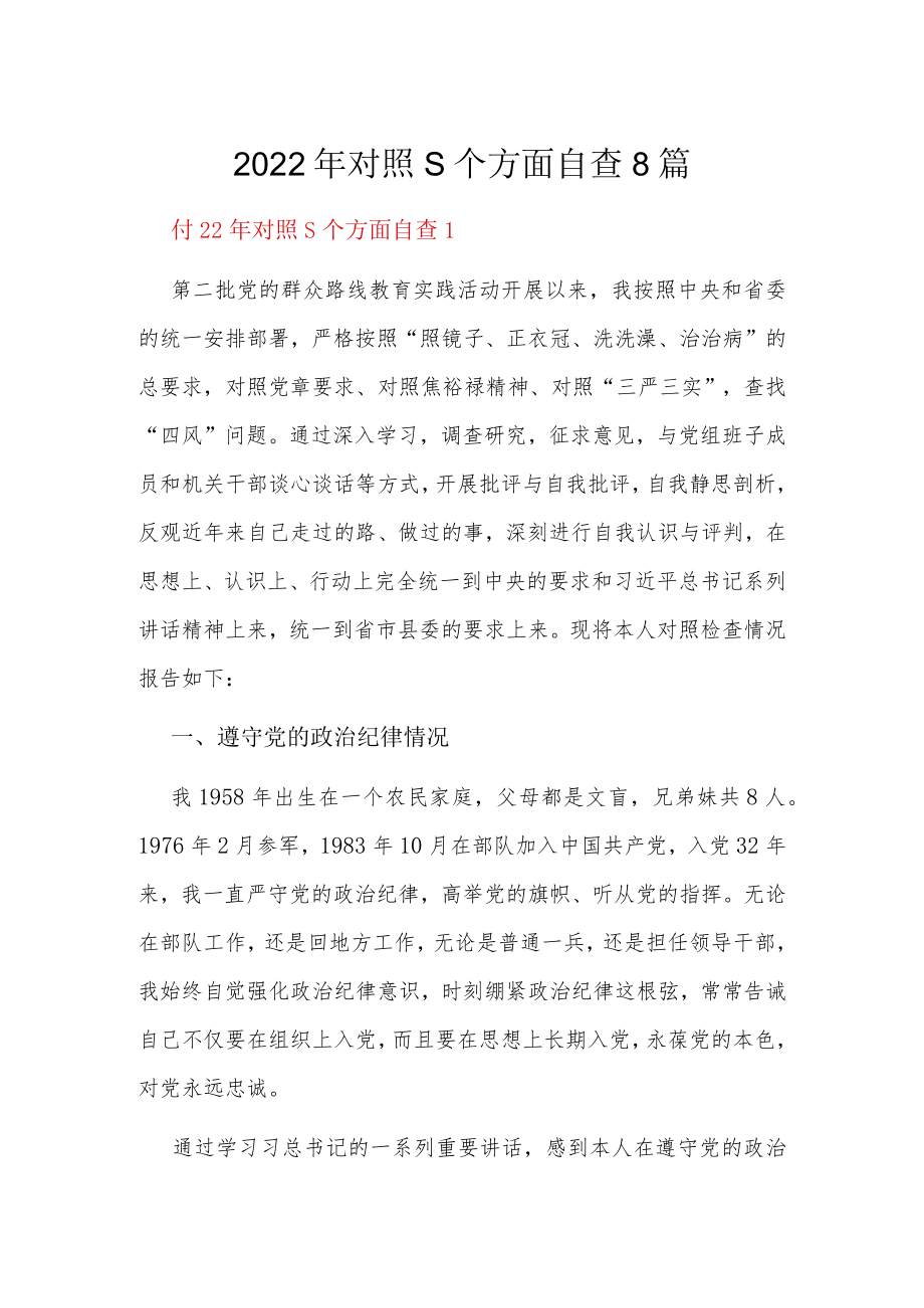 2022年对照5个方面自查8篇.docx_第1页