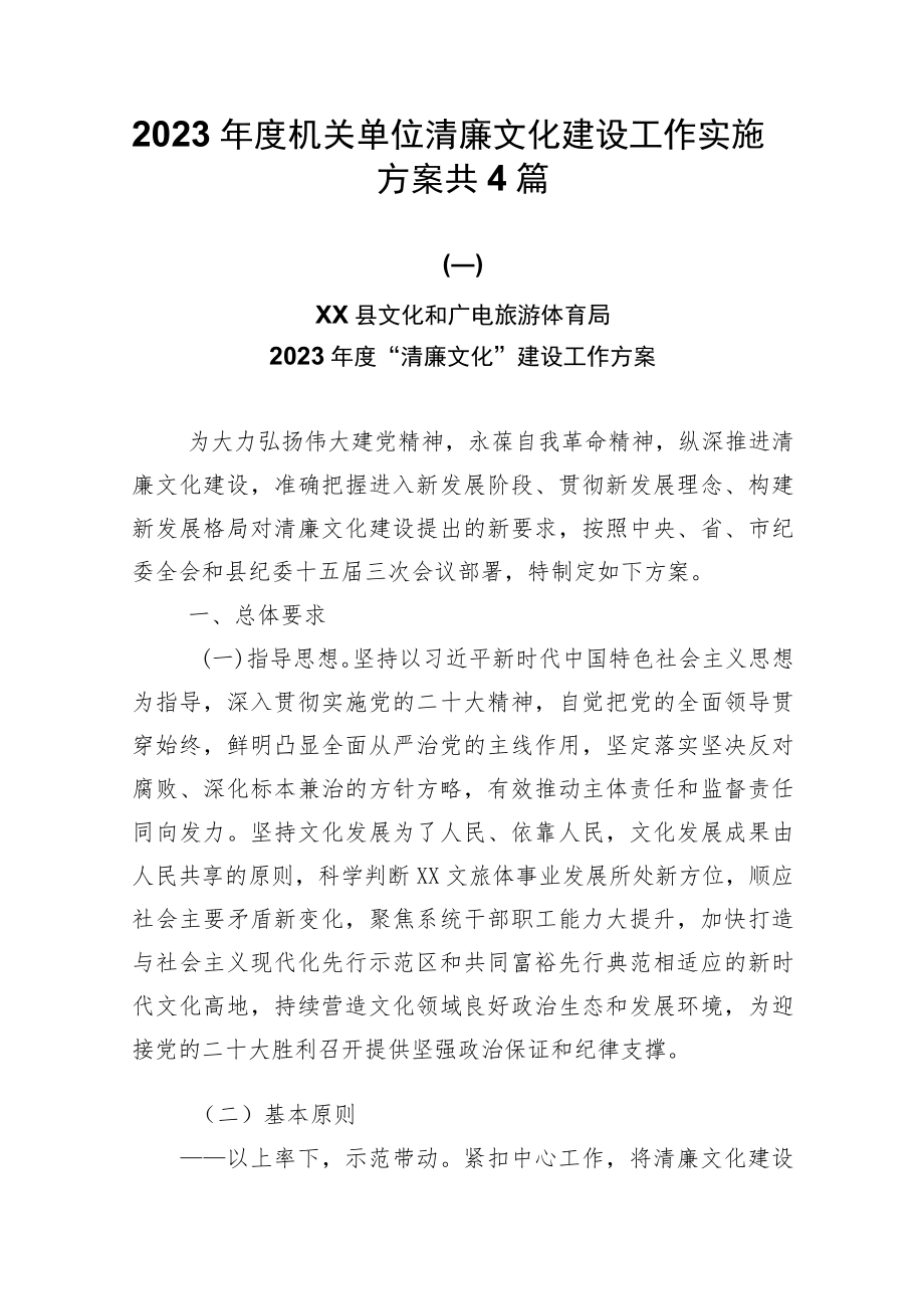 2023年度机关单位清廉文化建设工作实施方案共4篇.docx_第1页