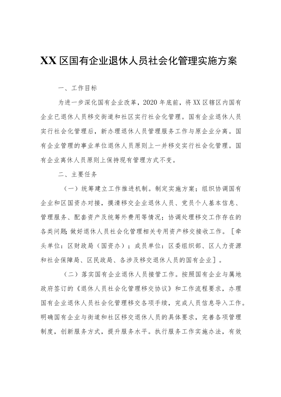 XX区国有企业退休人员社会化管理实施方案.docx_第1页