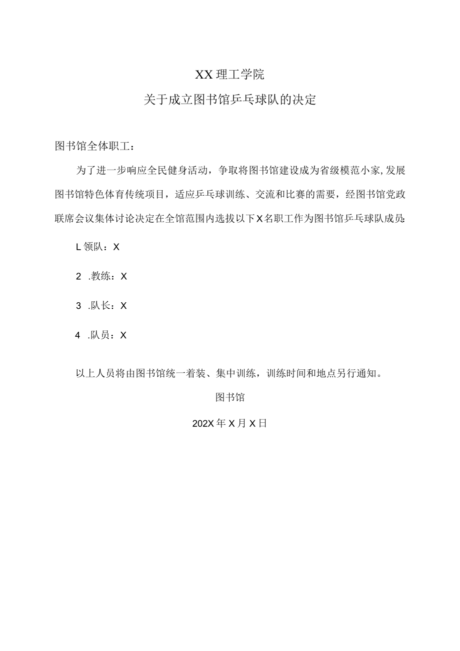 XX理工学院关于成立图书馆乒乓球队的决定.docx_第1页