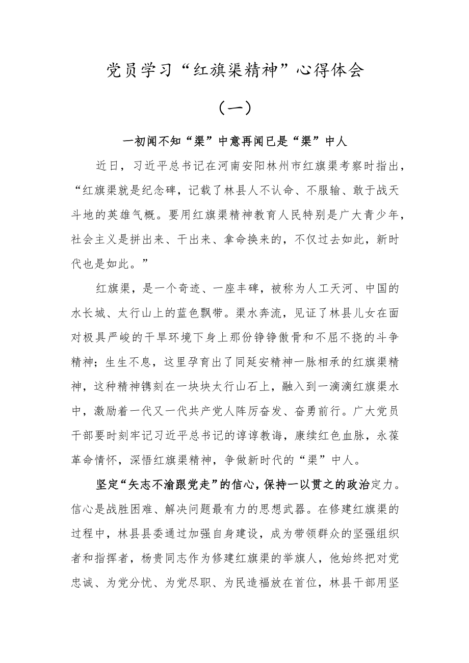 党员学习“红旗渠精神”心得体会 (两篇).docx_第1页