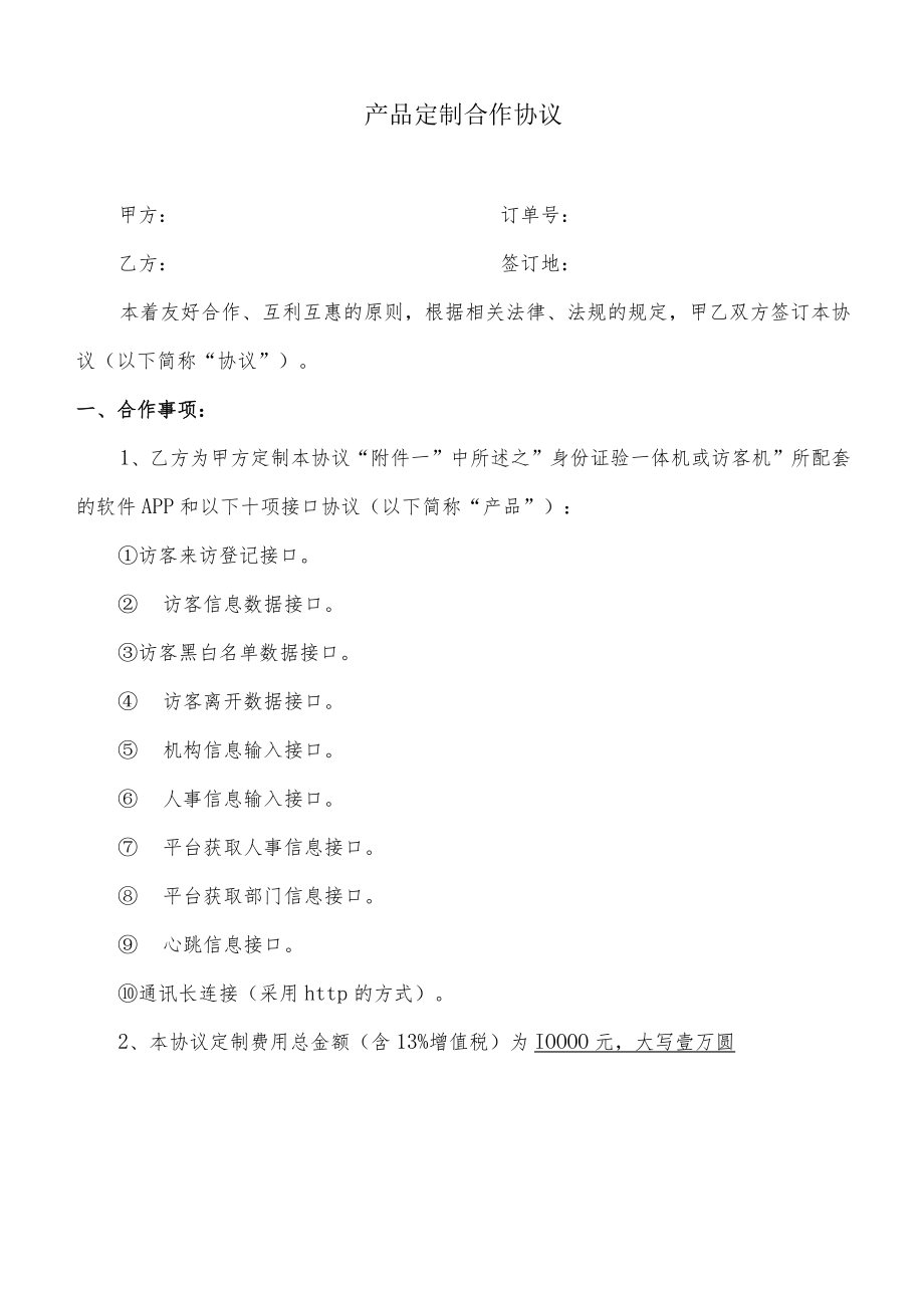 产品定制合作协议.docx_第1页