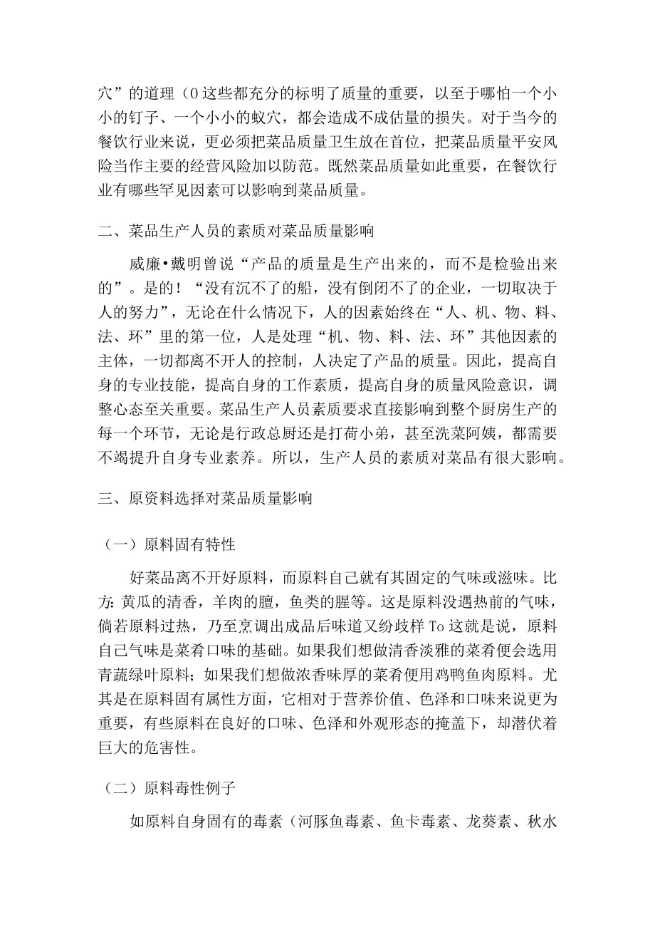 中式烹调技师论文浅谈影响菜品质常见因素.docx_第2页