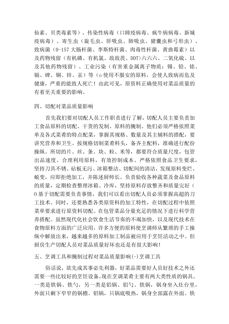 中式烹调技师论文浅谈影响菜品质常见因素.docx_第3页