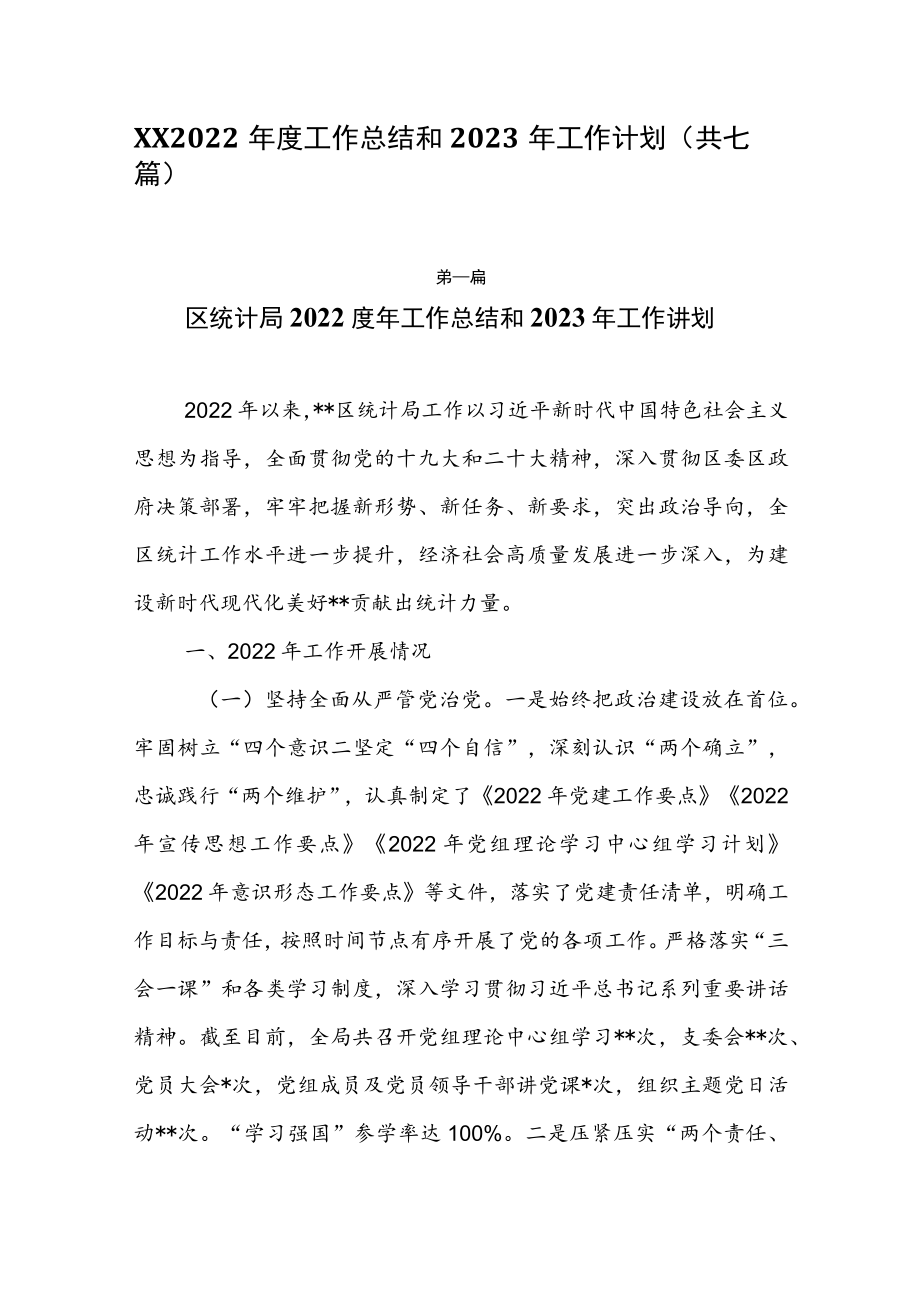 XX2022年度工作总结和2023年工作计划（共七篇）.docx_第1页