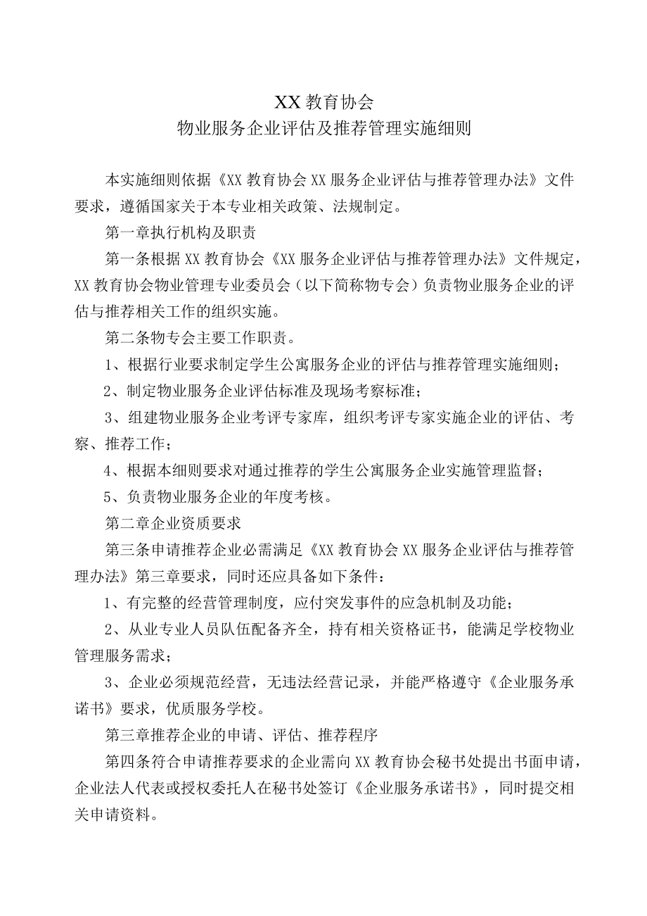 XX教育协会物业服务企业评估及推荐管理实施细则.docx_第1页