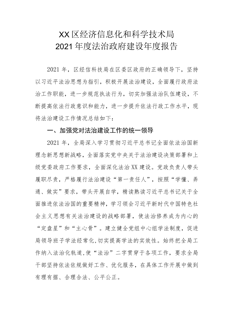 XX区经济信息化和科学技术局2021年度法治政府建设年度报告.docx_第1页