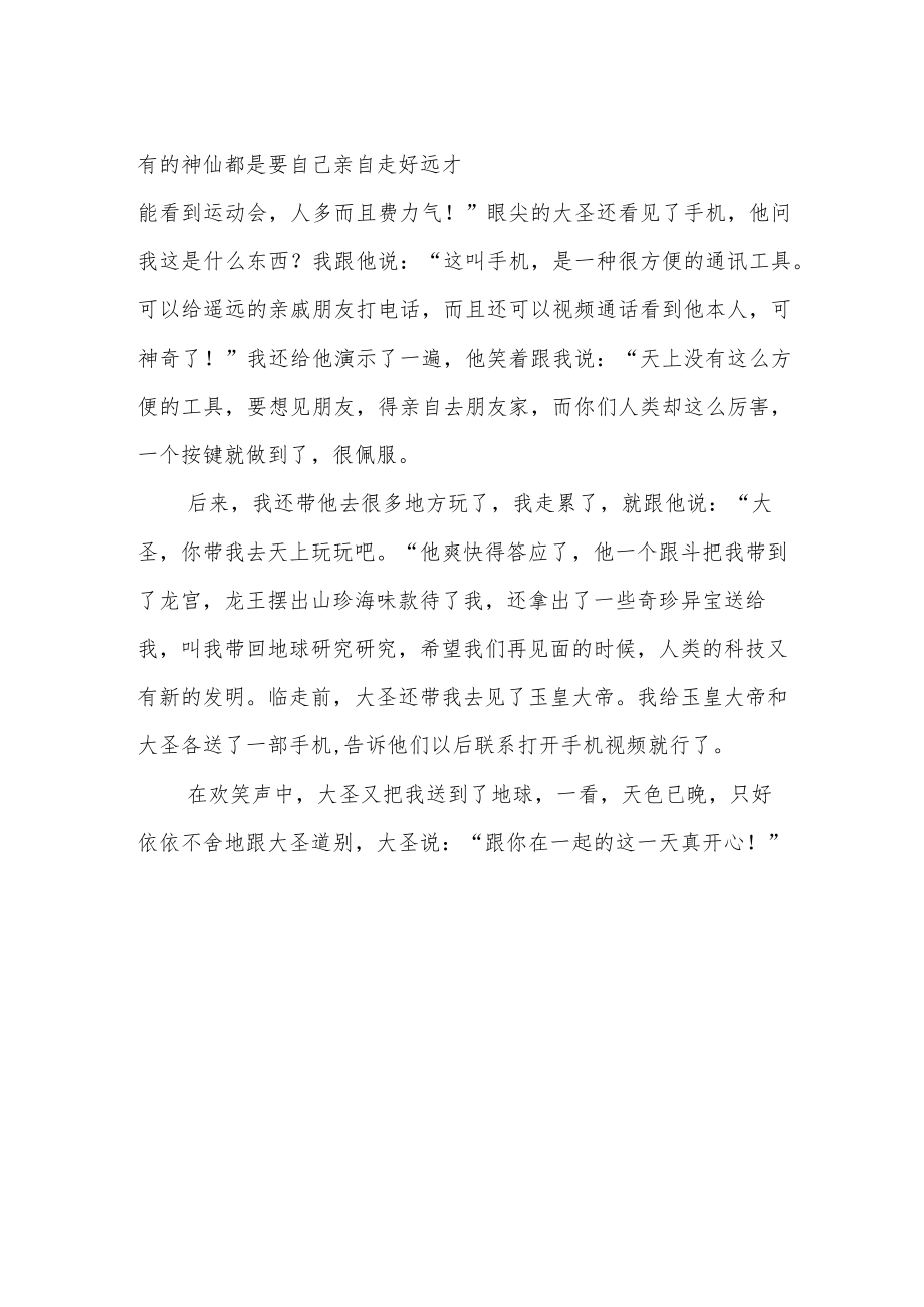 《我和孙悟空过的一天》作文950字.docx_第2页