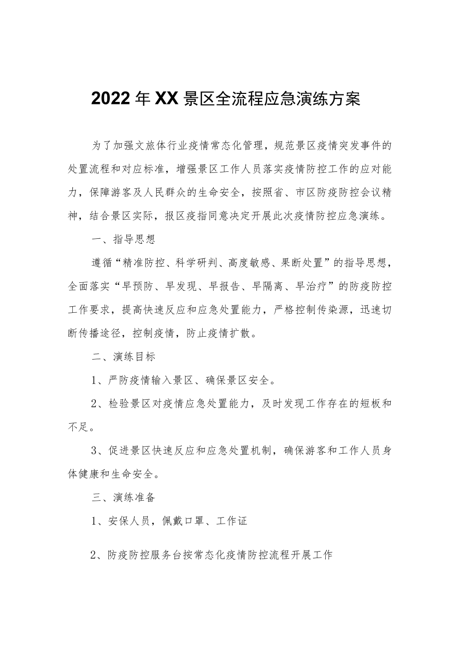 2022年生态园景区全流程应急演练方案.docx_第1页