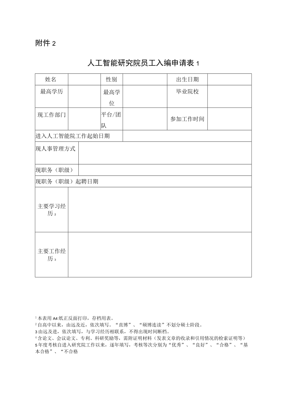 事业编制人员遴选登记表.docx_第1页