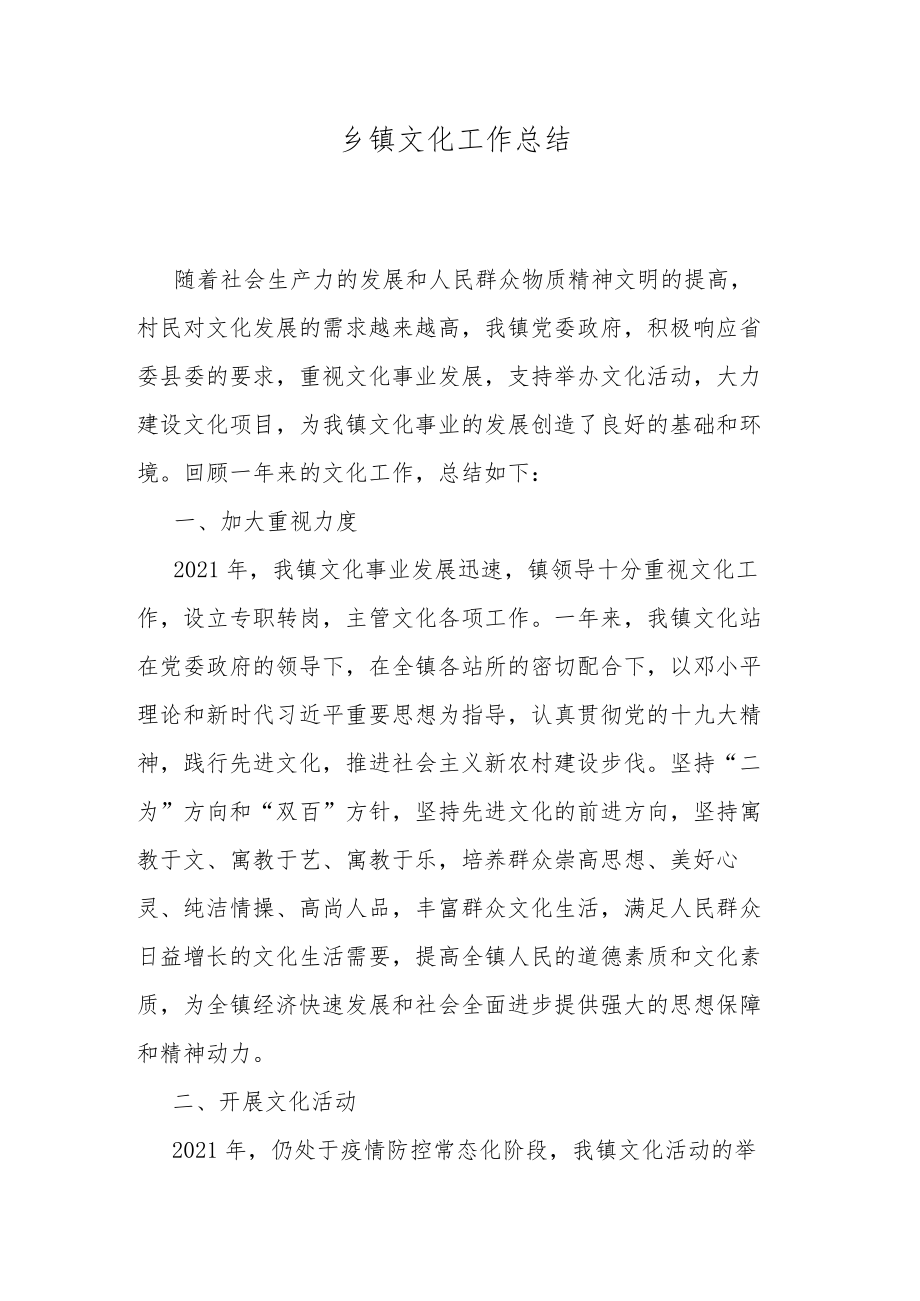 乡镇文化工作总结.docx_第1页