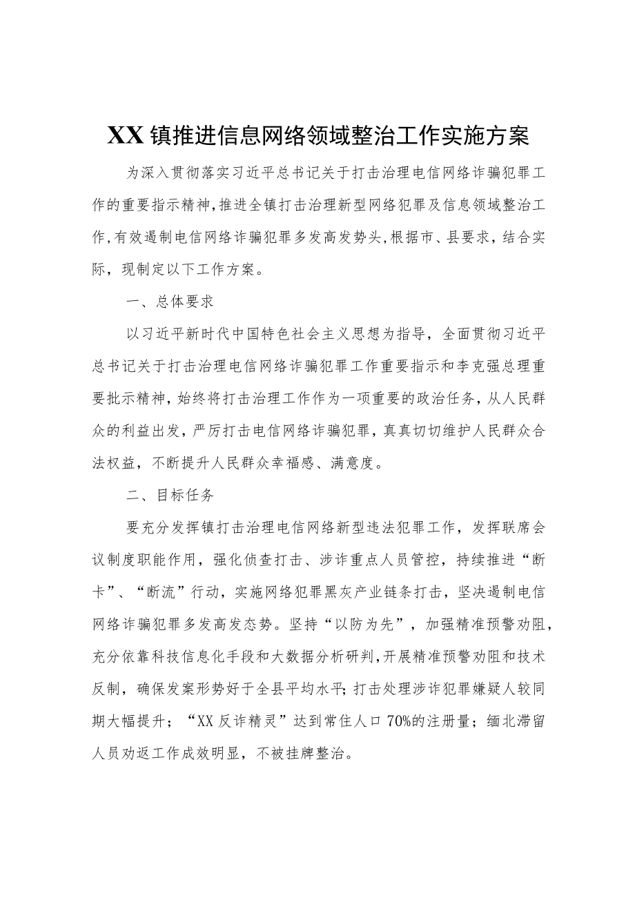 XX镇推进信息网络领域整治工作实施方案.docx_第1页