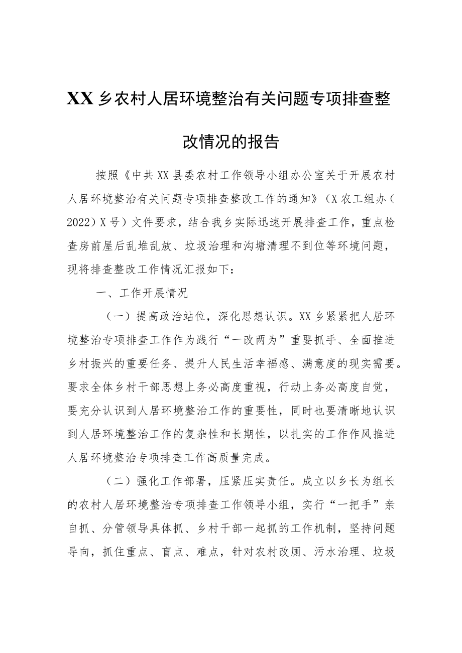 XX乡农村人居环境整治有关问题专项排查整改情况的报告.docx_第1页