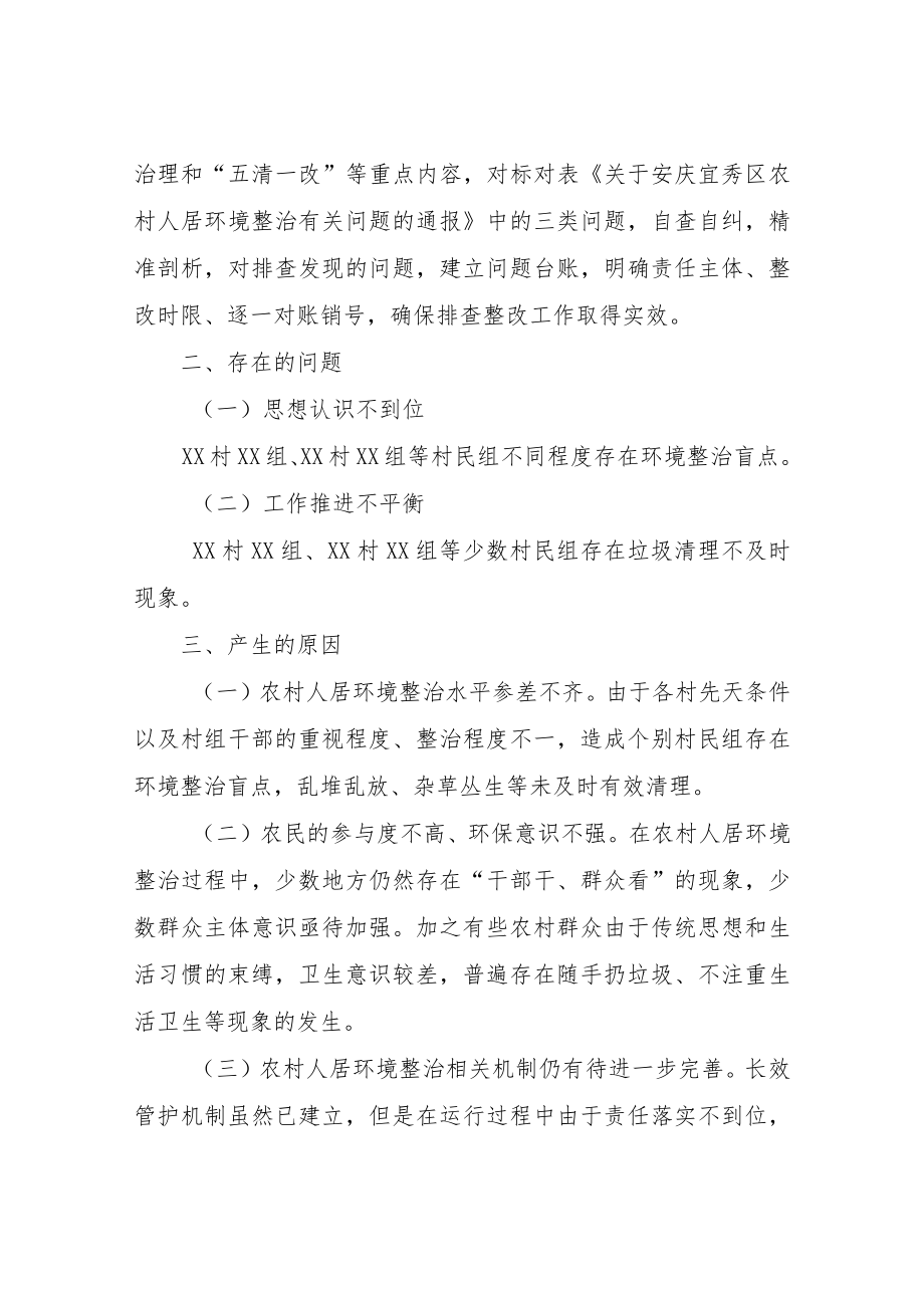 XX乡农村人居环境整治有关问题专项排查整改情况的报告.docx_第2页