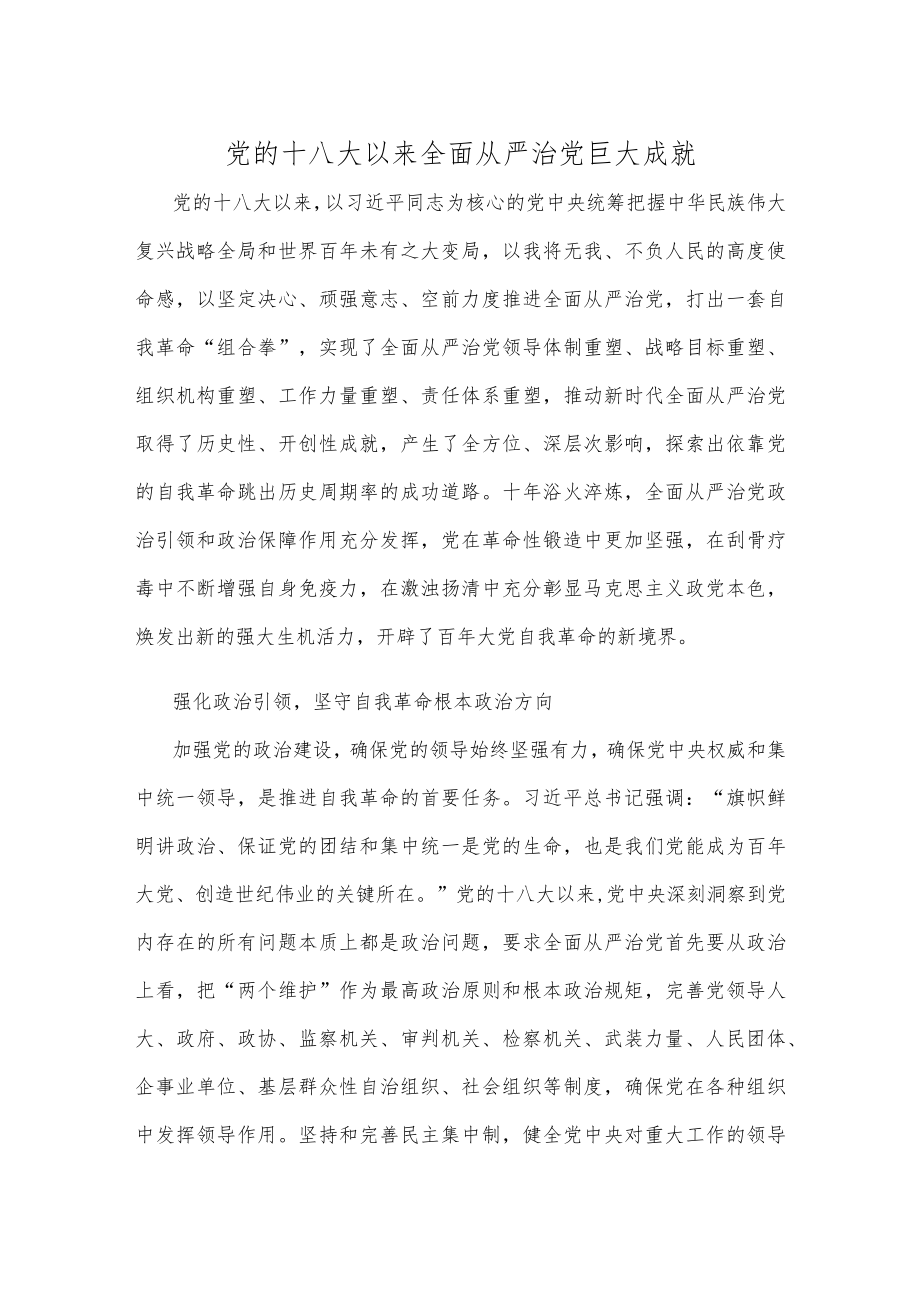 党的十八大以来全面从严治党巨大成就.docx_第1页