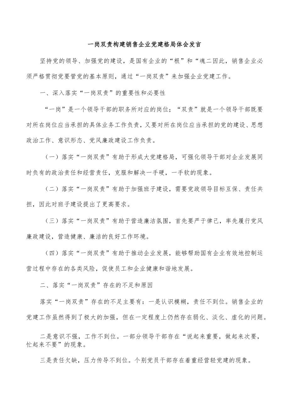 一岗双责构建销售企业党建格局体会发言.docx_第1页