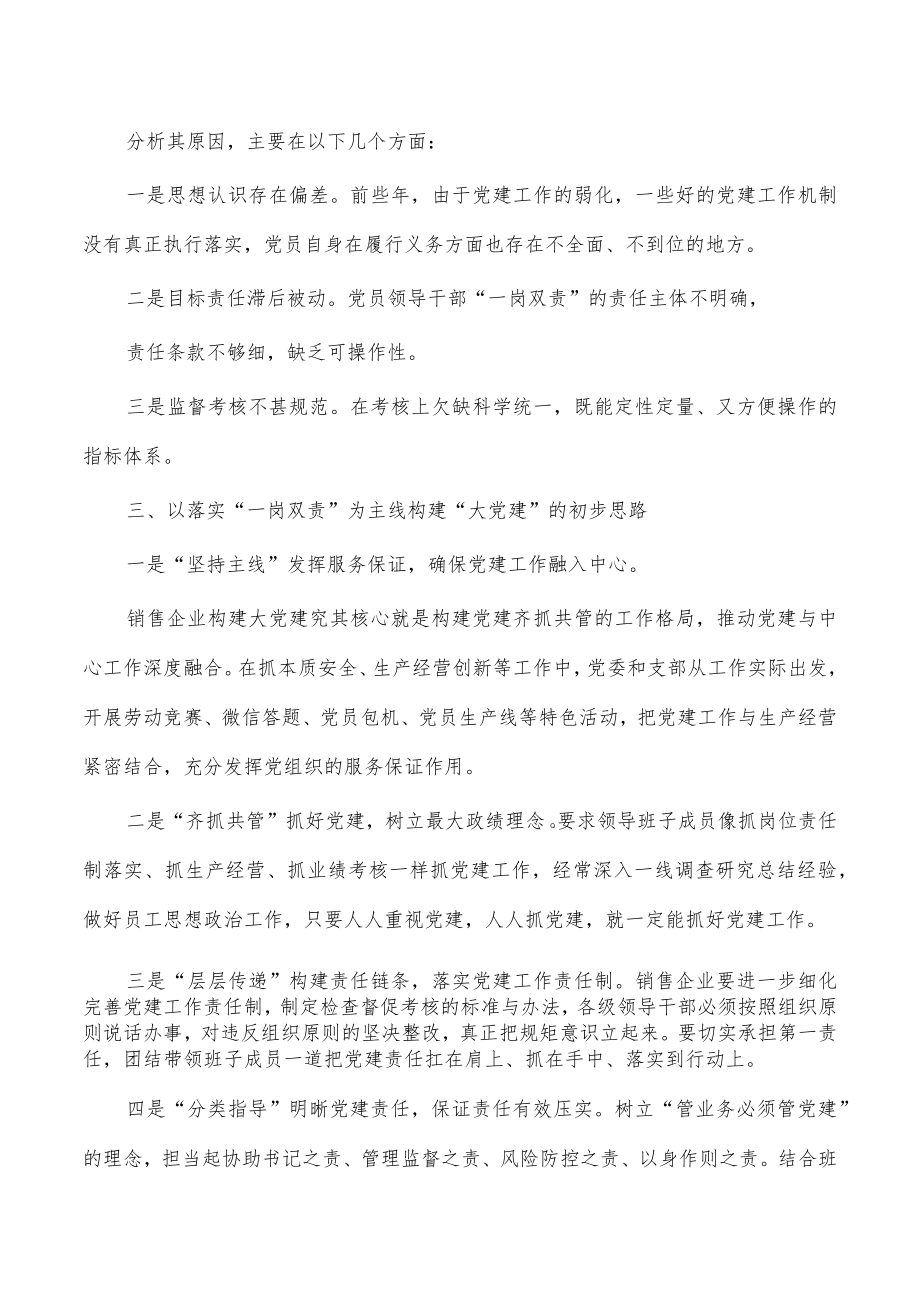 一岗双责构建销售企业党建格局体会发言.docx_第2页