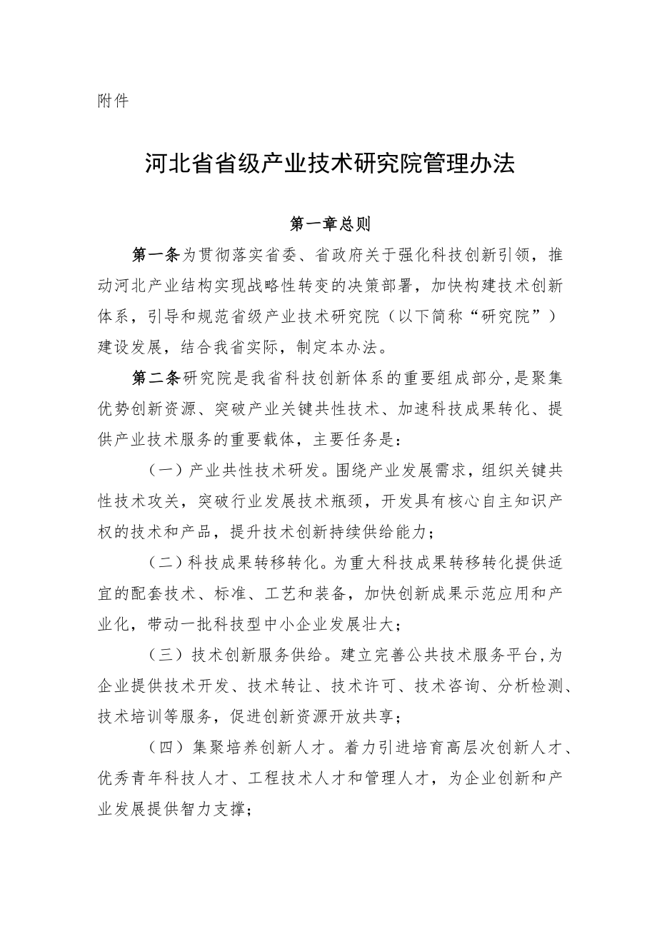 《河北省省级产业技术研究院管理办法》全文及解读.docx_第1页