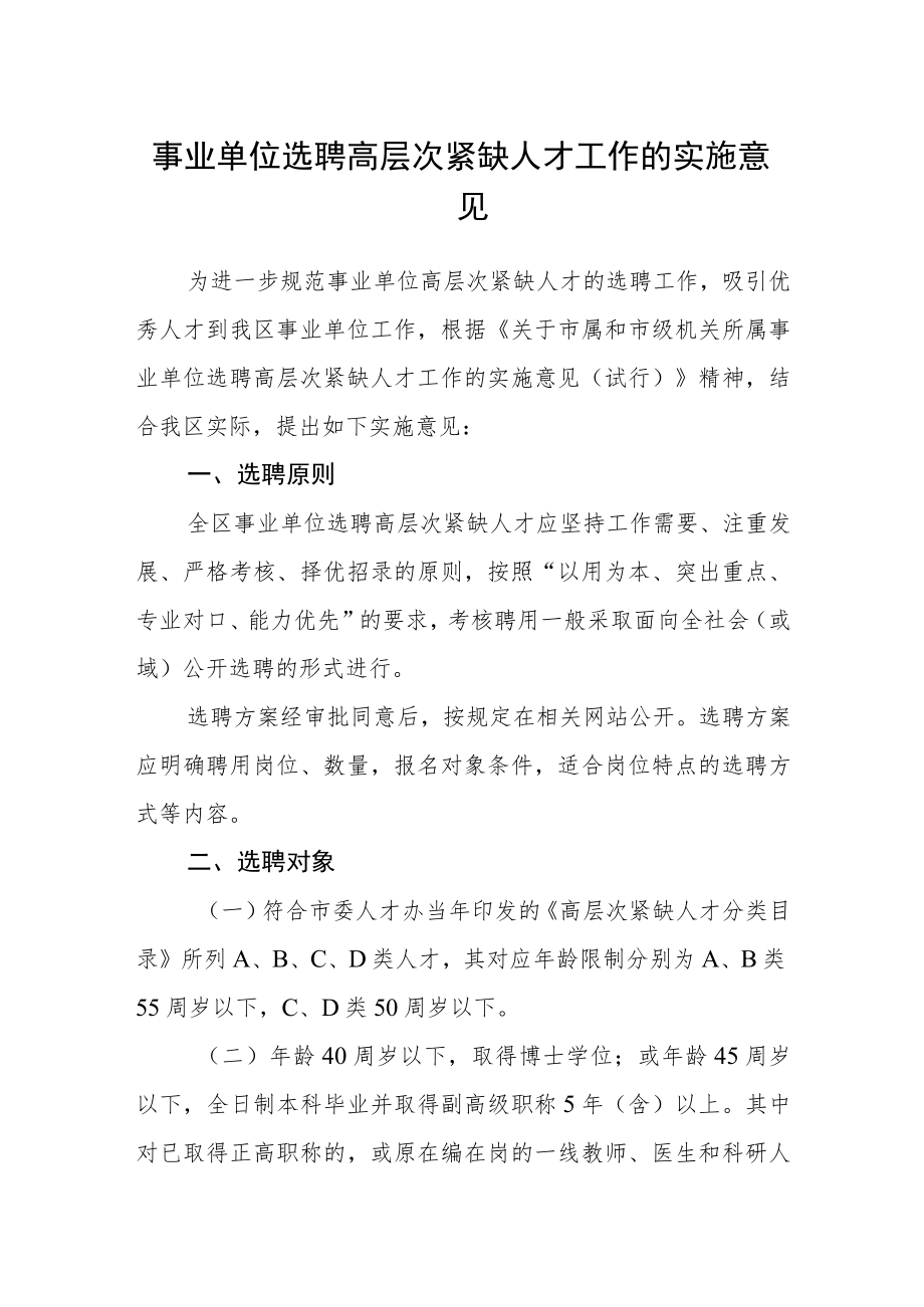 事业单位选聘高层次紧缺人才工作的实施意见.docx_第1页