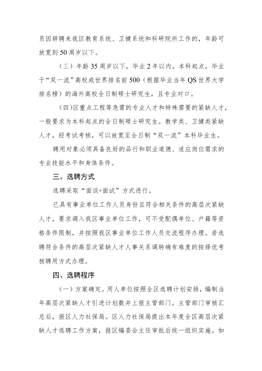 事业单位选聘高层次紧缺人才工作的实施意见.docx_第2页