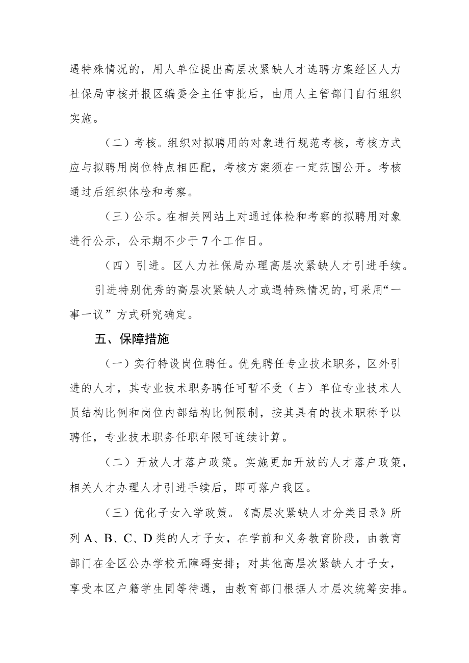 事业单位选聘高层次紧缺人才工作的实施意见.docx_第3页