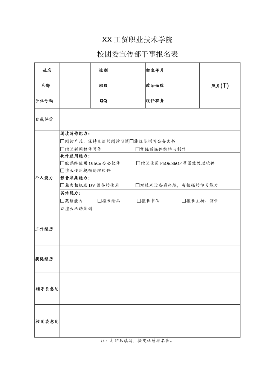 XX工贸职业技术学院校团委宣传部干事报名表.docx_第1页