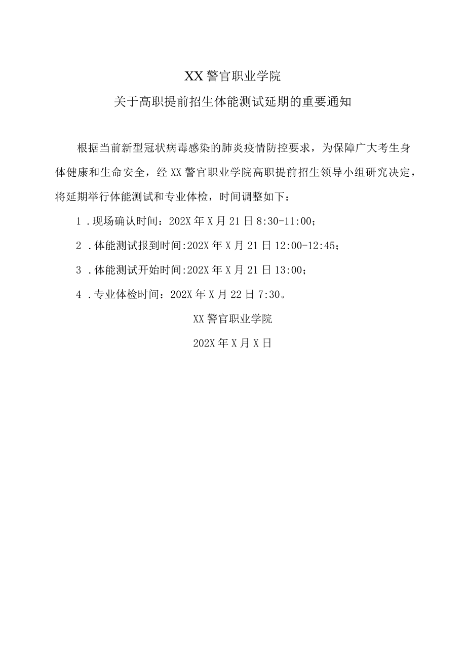 XX警官职业学院关于高职提前招生体能测试延期的重要通知.docx_第1页