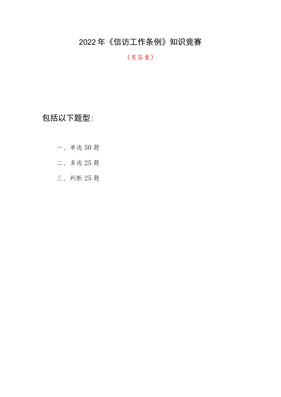 2022年《信访工作条例》知识竞赛题库1份有答案.docx_第1页