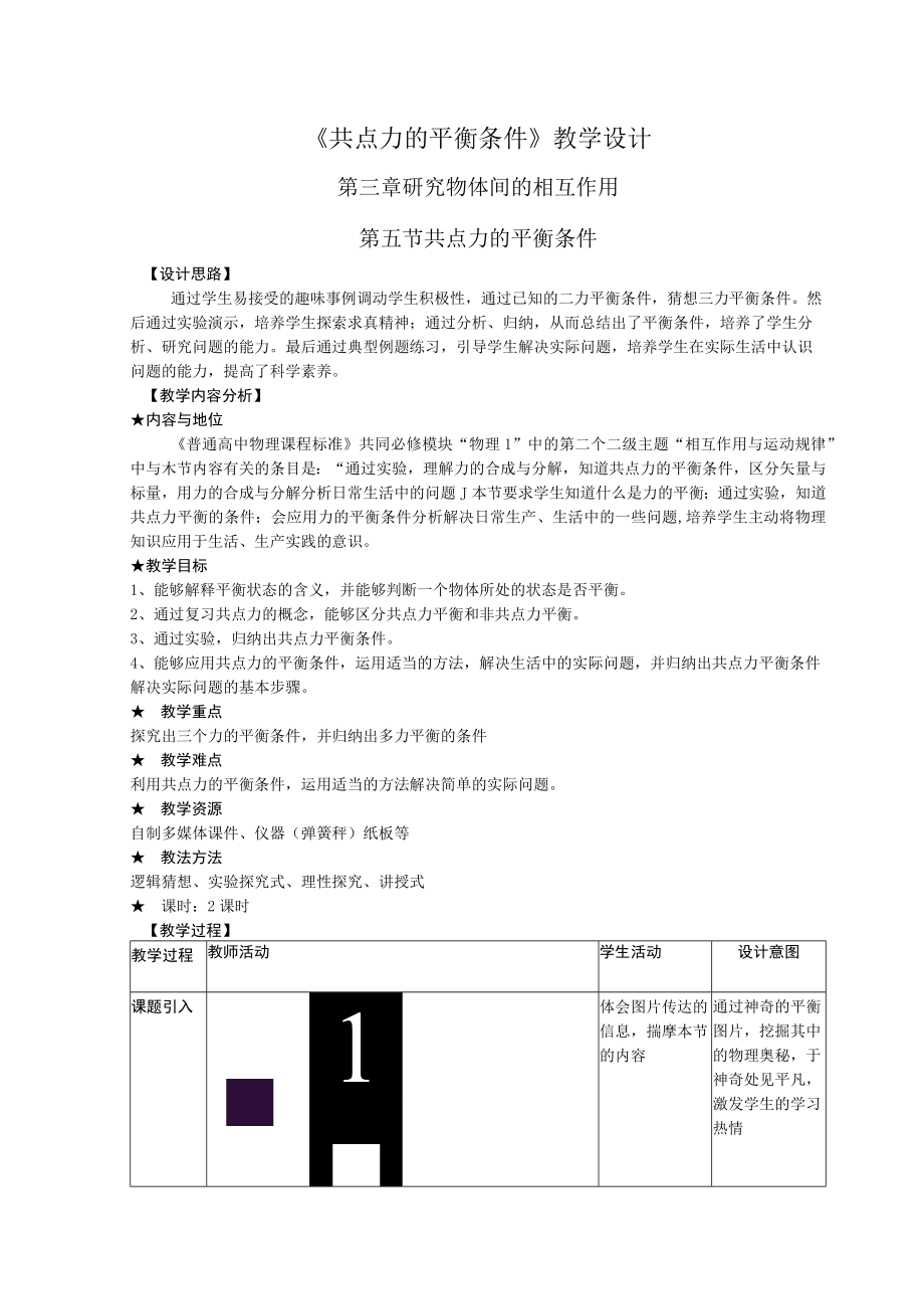 《共点力的平衡条件》教学设计方案64教学设计.docx_第1页