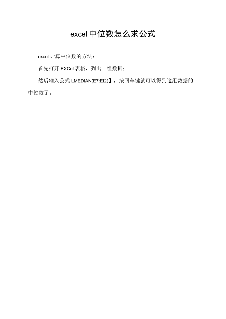 excel中位数怎么求 公式.docx_第1页