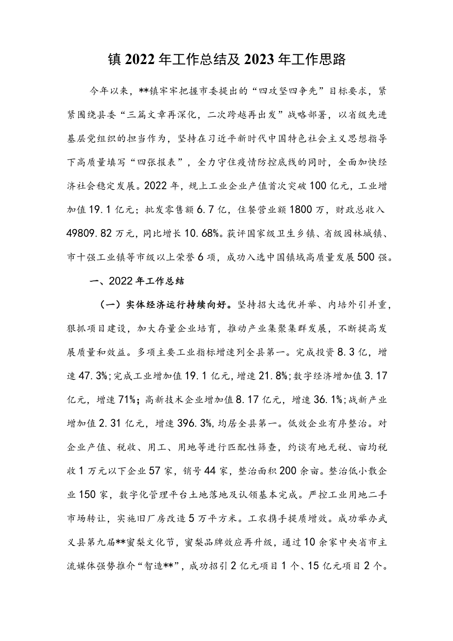 X镇2022年工作总结及2023年工作思路.docx_第1页