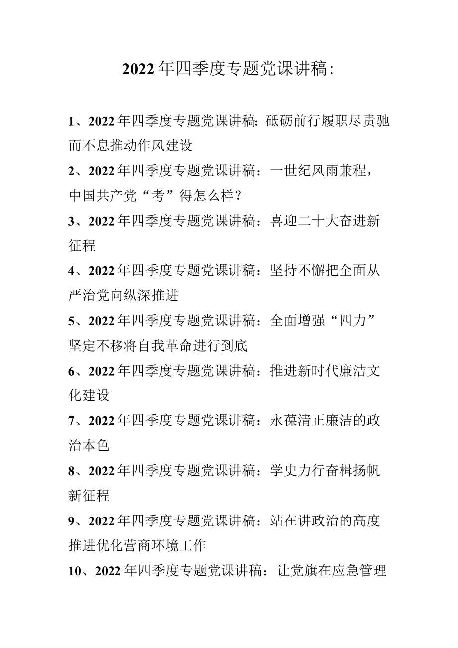 2022年四季度专题党课讲稿 10篇（2022年专题党课讲稿）0001.docx_第1页