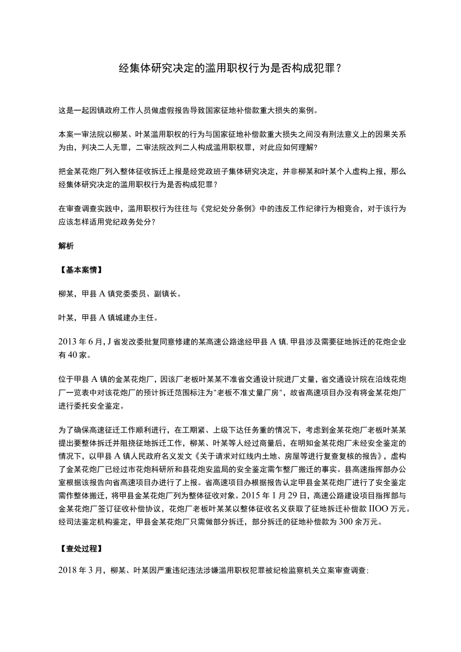 【案例解析】经集体研究决定的滥用职权行为是否构成犯罪.docx_第1页