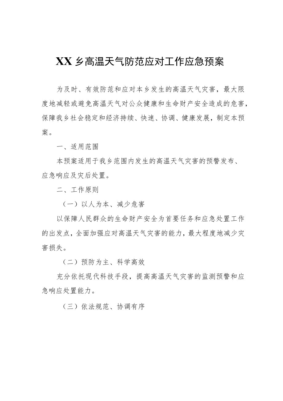 XX乡高温天气防范应对工作应急预案.docx_第1页