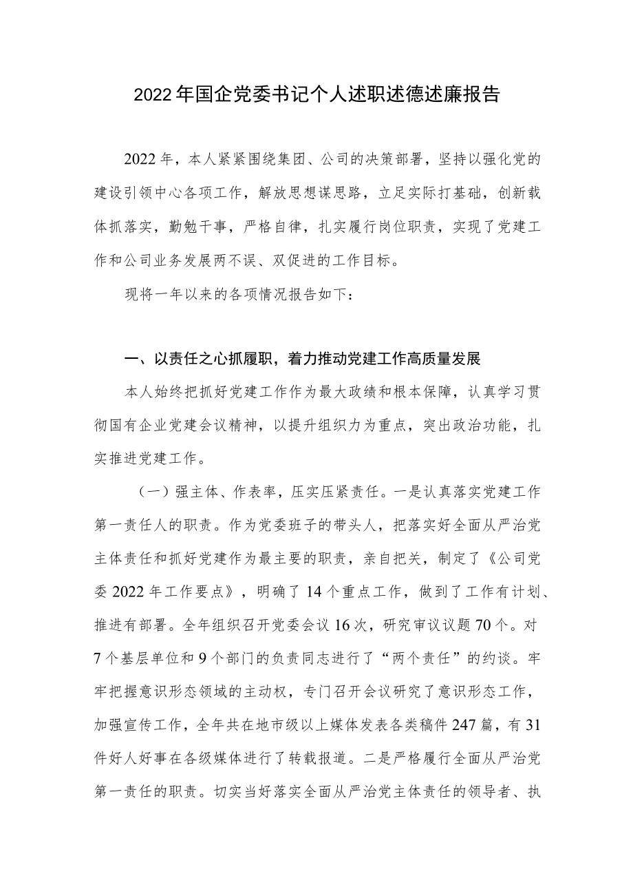 2022年度国企党委书记个人述职述德述廉报告.docx_第1页